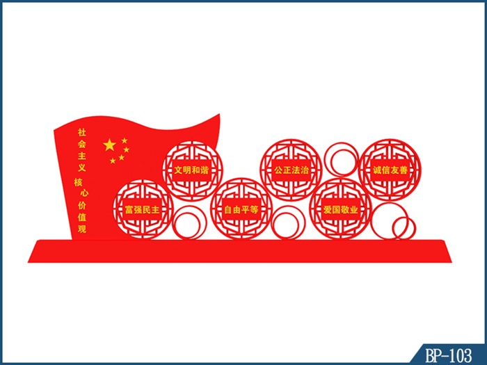 核心價值觀標(biāo)牌-BP-103