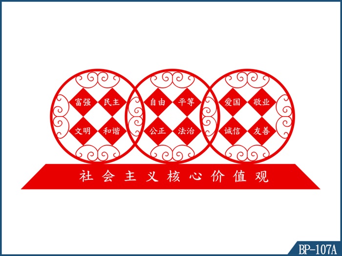 核心價值觀標(biāo)牌 BP-107