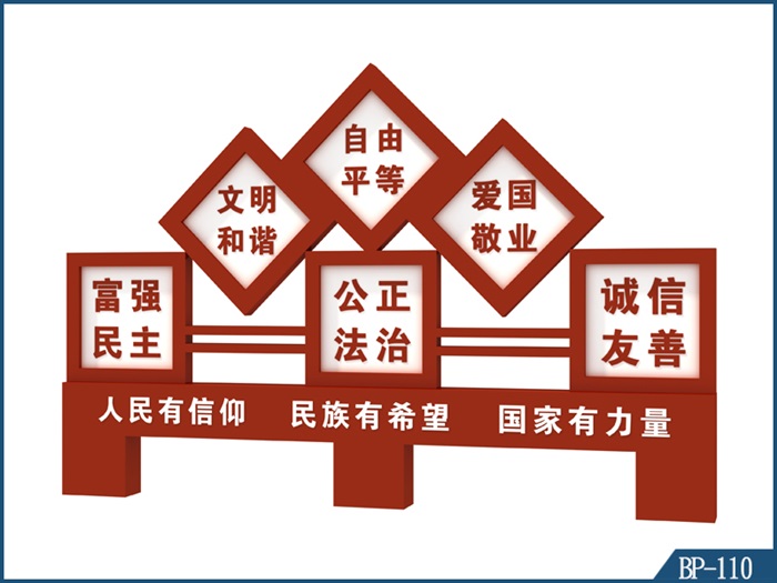 核心價值觀標(biāo)牌 BP-110