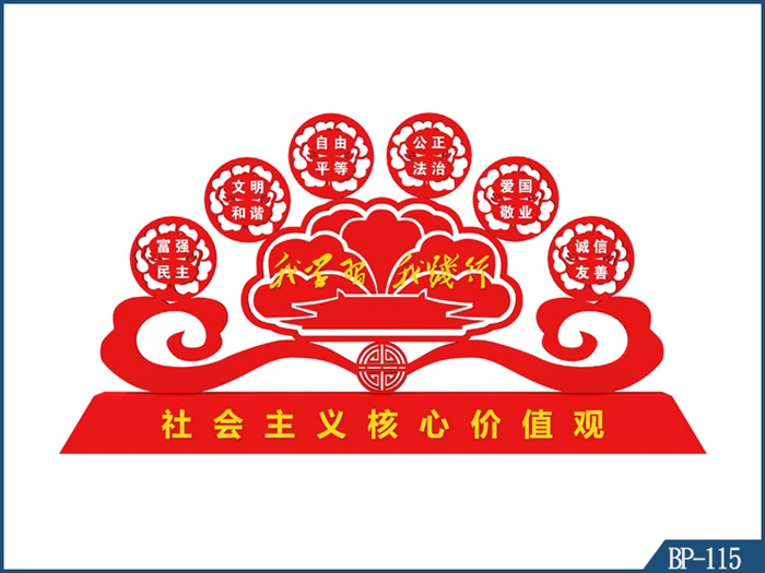 核心價值觀標(biāo)牌 BP-115